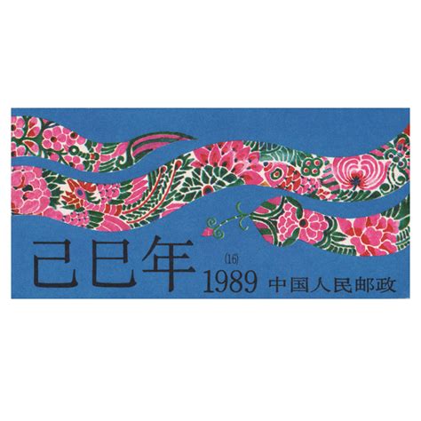 1989蛇 丁丑年生肖